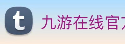 九游在线官方官网 Logo